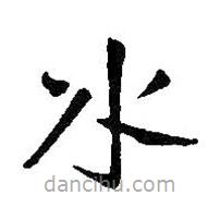 王鐸寫的楷書水