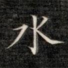 成親王寫的楷書水