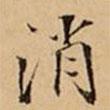 文柟寫的楷書消