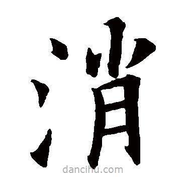 歐陽詢寫的楷書消
