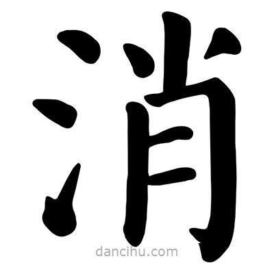 顏真卿寫的楷書消