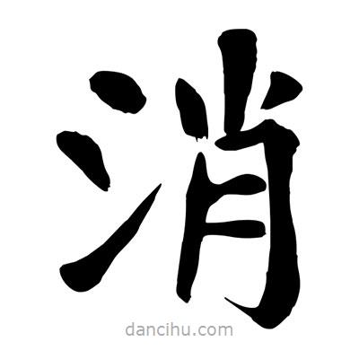 陶建華寫的楷書消