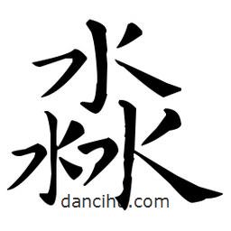 王羲之寫的楷書淼