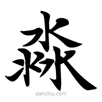 鄧散木寫的楷書淼