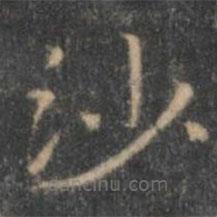 王羲之写的楷书沙