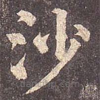 颜真卿写的楷书沙