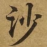 刘弘珪写的楷书沙