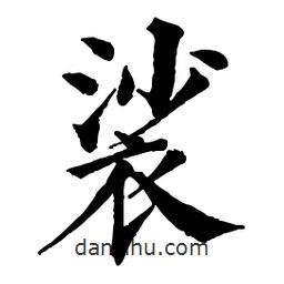 佚名寫(xiě)的楷書(shū)裟