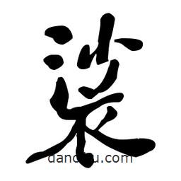 何紹基寫(xiě)的楷書(shū)裟