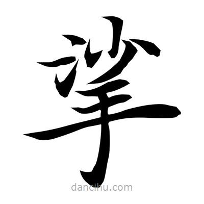 常江寫(xiě)的楷書(shū)挲
