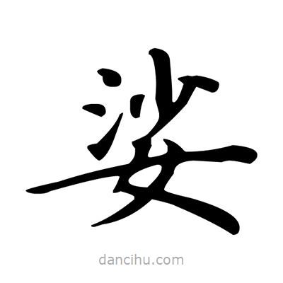 盧中南寫的楷書娑