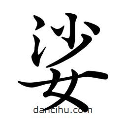 文征明寫的楷書娑