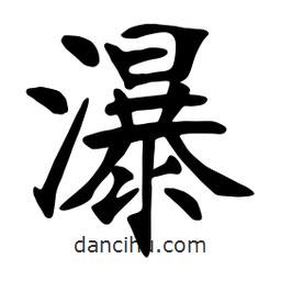 張裕釗寫的楷書瀑