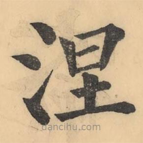 彭玉雯写的楷书涅