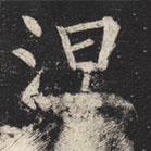 柳公权写的楷书涅