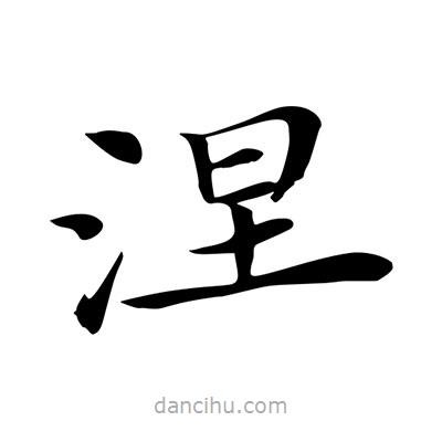 王羲之写的楷书涅