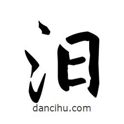 趙孟頫寫的楷書汨