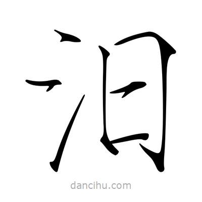 宋徽宗寫的楷書汨