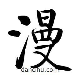啟功寫(xiě)的楷書(shū)漫
