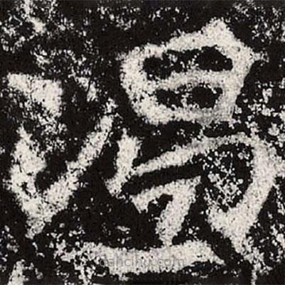 魏碑寫的楷書渴