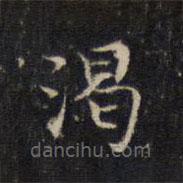 王羲之寫的楷書渴