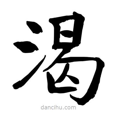 陶建華寫的楷書渴