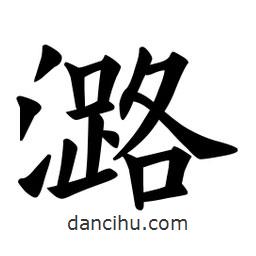 欧阳询写的楷书潞