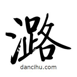 啟功寫的楷書潞