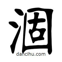 张裕钊写的楷书涸