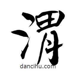 何铁山写的楷书渭