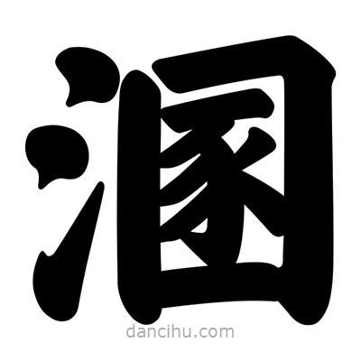 汪文寫(xiě)的楷書(shū)溷