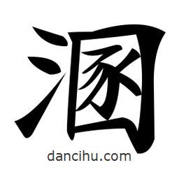 鄭孝胥寫(xiě)的楷書(shū)溷