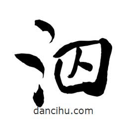 何鐵山寫的楷書泅