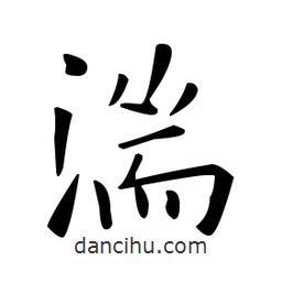 欧阳询写的楷书湍