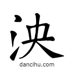 泱書(shū)法圖片