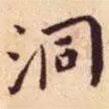 王寵寫的楷書洞