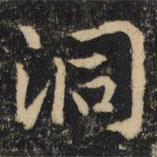 吳通微寫(xiě)的楷書(shū)洞
