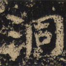 王紹宗寫(xiě)的楷書(shū)洞