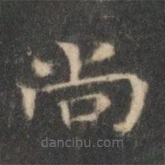 王羲之寫的楷書尚
