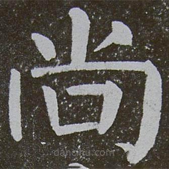 顏真卿寫的楷書尚