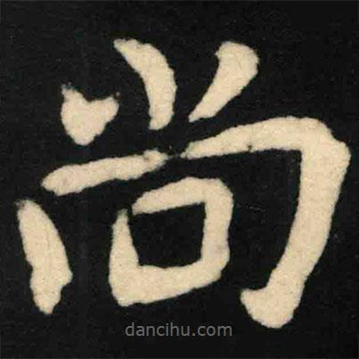 魏碑寫(xiě)的楷書(shū)尚