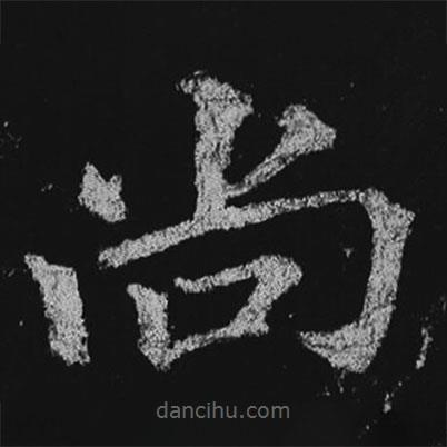 徐浩寫(xiě)的楷書(shū)尚