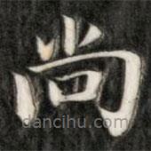 成親王寫的楷書尚