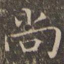 揭汯寫的楷書尚
