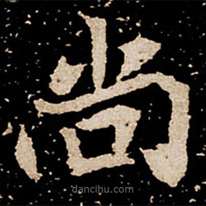 劉根等造像寫(xiě)的楷書(shū)尚