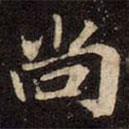 崔敬邕墓志写的楷书尚