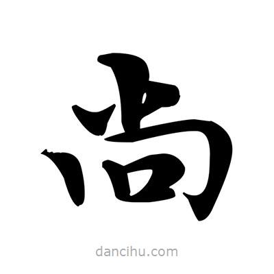 鄧散木寫(xiě)的楷書(shū)尚