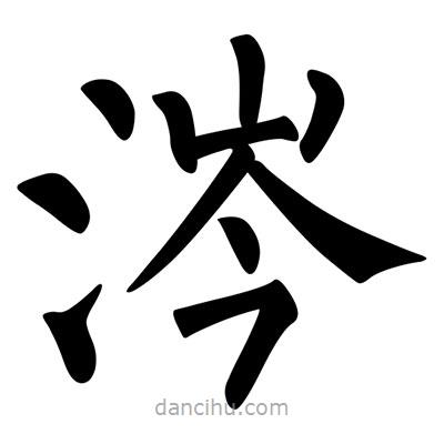 柳公權(quán)寫的楷書涔