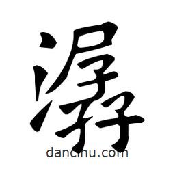 歐陽詢寫的楷書潺