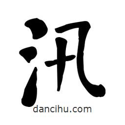 何紹基寫(xiě)的楷書(shū)汛